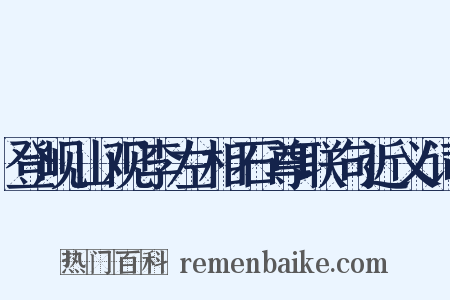 登岘山观李左相石尊联句近义词是什么意思的图片